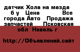 датчик Хола на мазда rx-8 б/у › Цена ­ 2 000 - Все города Авто » Продажа запчастей   . Псковская обл.,Невель г.